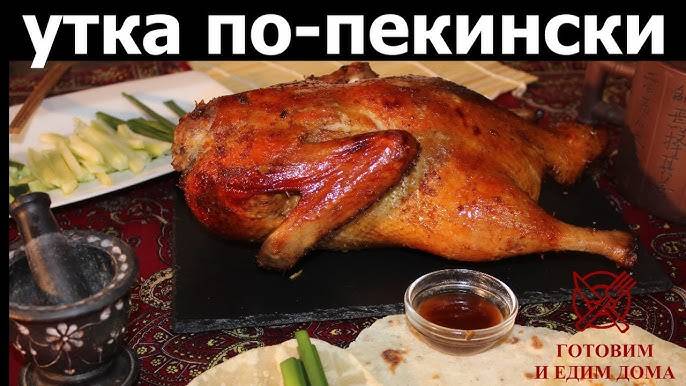 УТКА ПО-ПЕКИНСКИ лучший рецепт! Рецепт утки по-пекински в домашних условиях! Как приготовить утку!