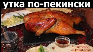 УТКА ПО-ПЕКИНСКИ лучший рецепт! Рецепт утки по-пекински в домашних условиях! Как приготовить утку!