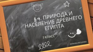 § 9. Природа и население Древнего Египта
