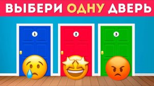 ℹ️ ВЫБЕРИ ОДНУ ДВЕРЬ /  Выбиралки /  😎