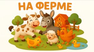 День на ферме.