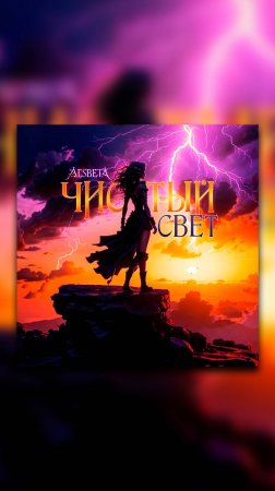 Alsbeta - Чистый свет (shorts)