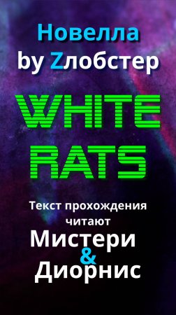 Странный учёный на странной базе 📜 НОВЕЛЛА ⚡ Прохождение читают Мистери & Диорнис