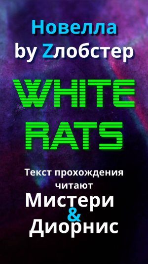 White Rats (Новелла от Zлобстера)📜текст прохождения читают Мистери & Диорнис