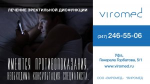 Клиника "Виромед". Потенция