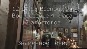 25.06.25 Всенощная. 12 апп. Воскресенье 4 глас. Спасо-Андроников мон.Спасский собор. Знаменное пение