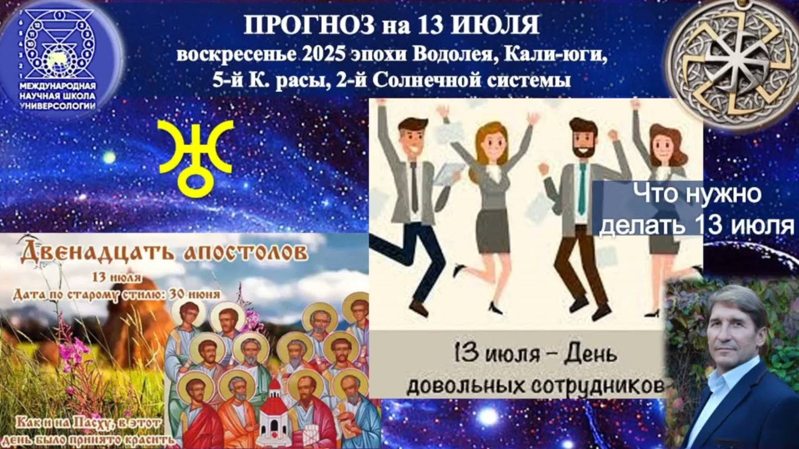 ПРОГНОЗ на 13 ИЮЛЯ, воскресение (Слава) 2025 эпохи Водолея, Кали-юги, 5й К.расы,2й Солнечной системы
