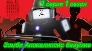 Зомби Апокалипсис безумье
1 серия 1 сезона