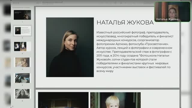 Эфир, посвящённый развитию фотографа в сфере коммерческой фотографии.