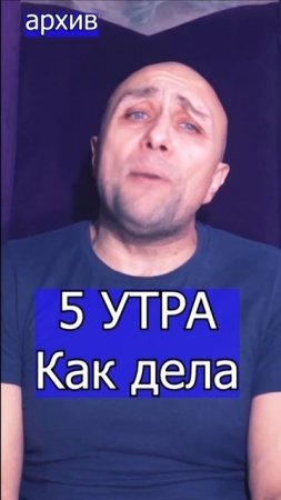 5 УТРА - Как дела Клондайс кавер из архива