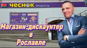 Сеть магазина "ЧЕСНОК" что за цены??