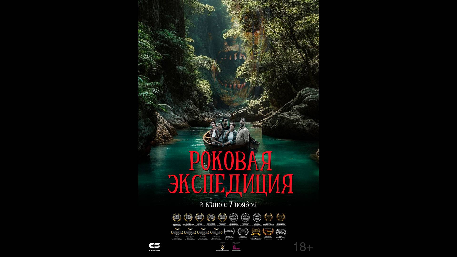 Роковая экспедиция Русский трейлер