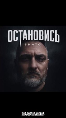 SHATO-Остановись
Релиз-5.08.25🔥🔥🔥