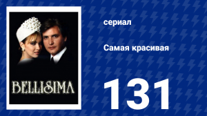 Самая красивая 131 серия (сериал, 1991)