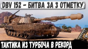DBV 152 ● БОЛЬ, ПОТ И 3 ОТМЕТКИ! НЕРЕАЛЬНЫЙ БОЙ!