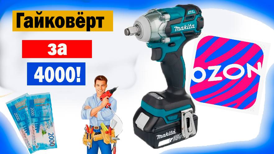 Обзор на аккумуляторный гайковёрт за 4000 рублей из Озона! смотреть онлайн