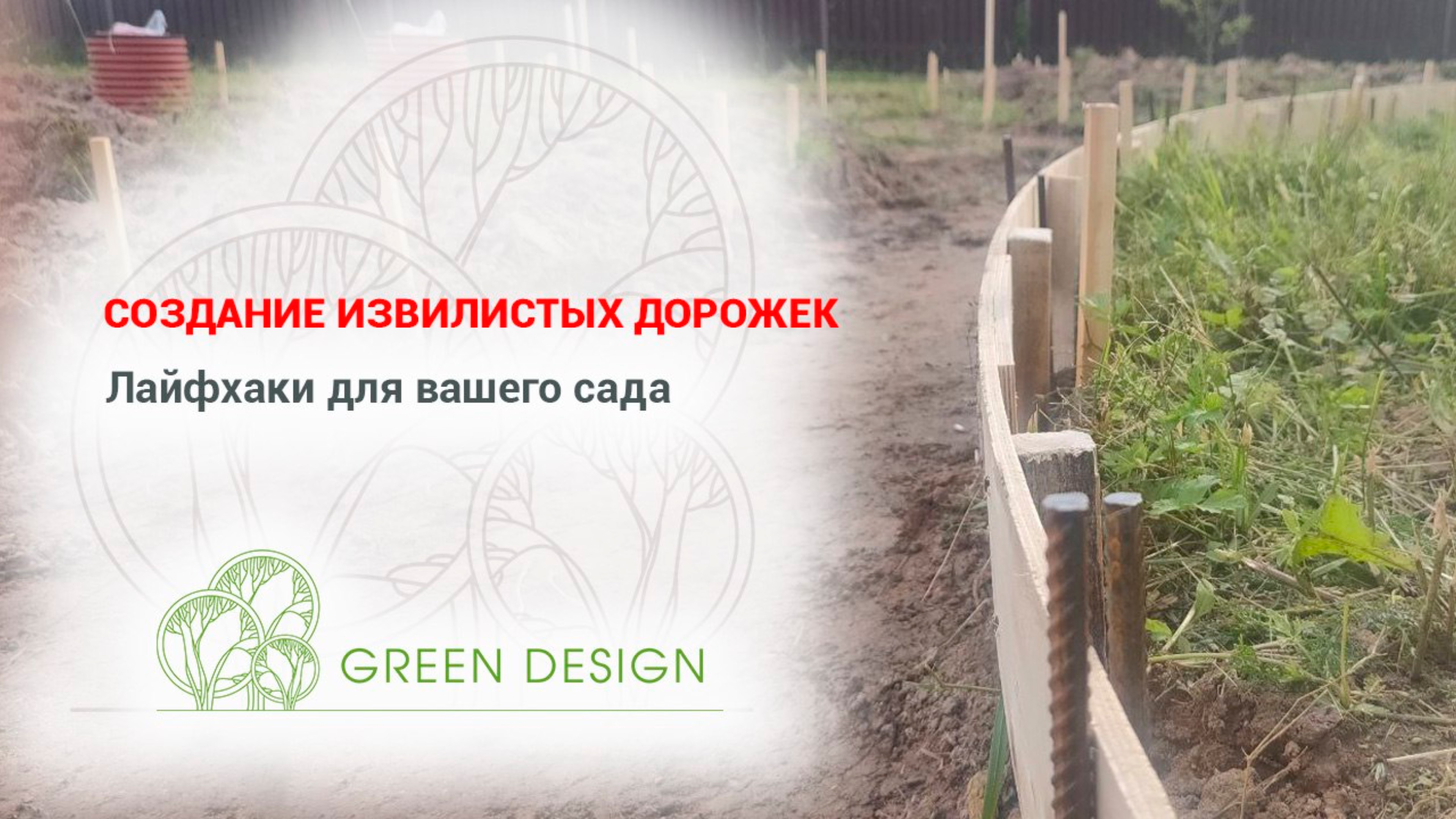 Создание извилистых дорожек