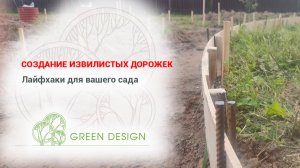 Создание извилистых дорожек