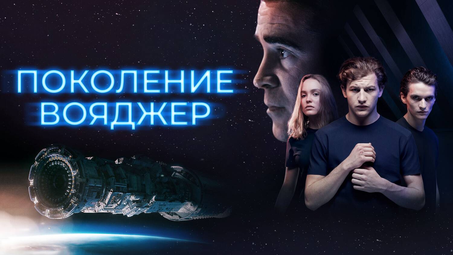Поколение Вояджер (краткий пересказ фильма. Краткий капитан)