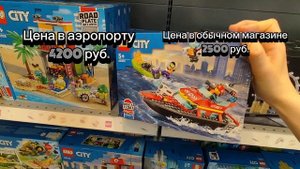 Какие цены на Лего в аэропорте? Я Удивился!