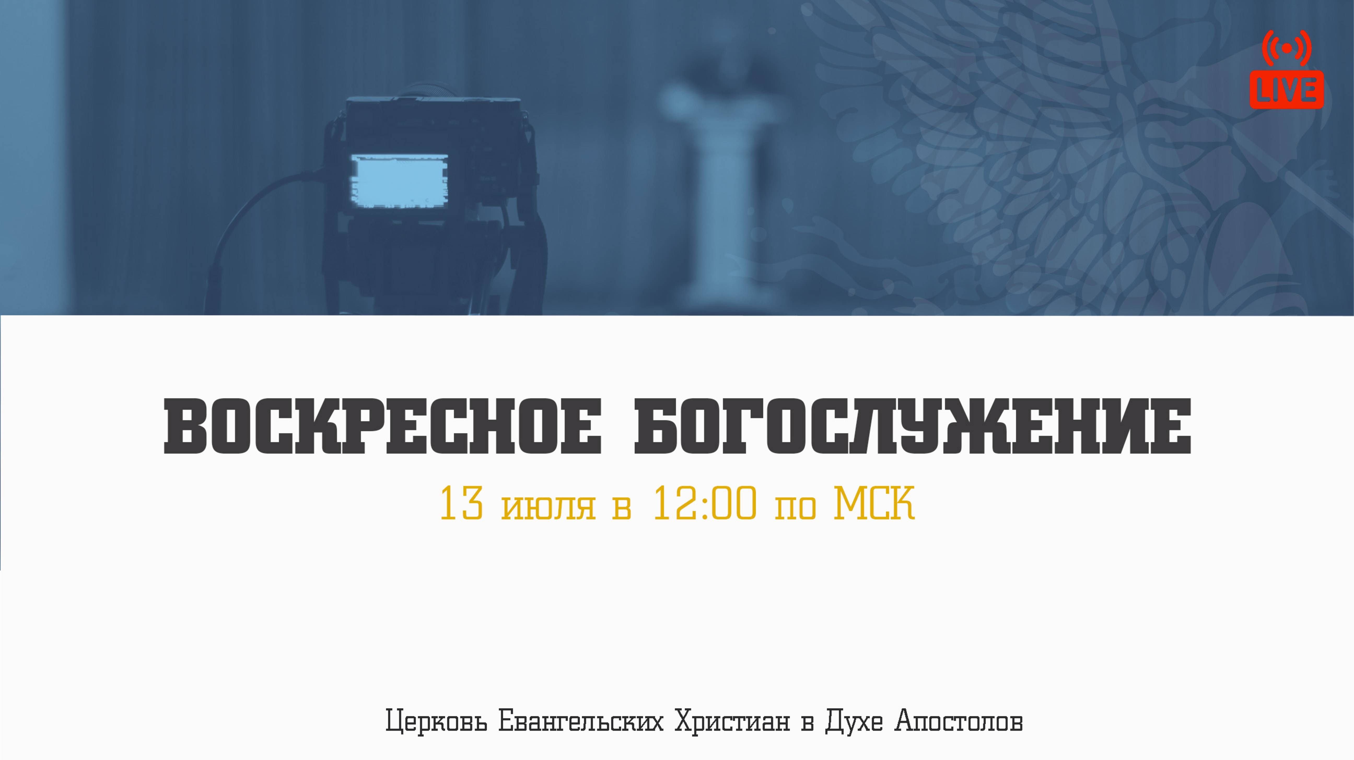Воскресное богослужение | 13.07.2025 | Церковь ЕХвДА