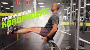 Как правильно качать квадрицепс на тренажёре