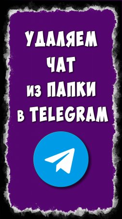 Как убрать чат из папки в Телеграмме за 5 секунд!