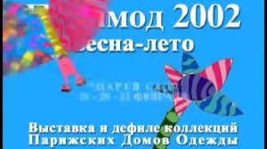 Рекламный ролик "Паримод 2002"