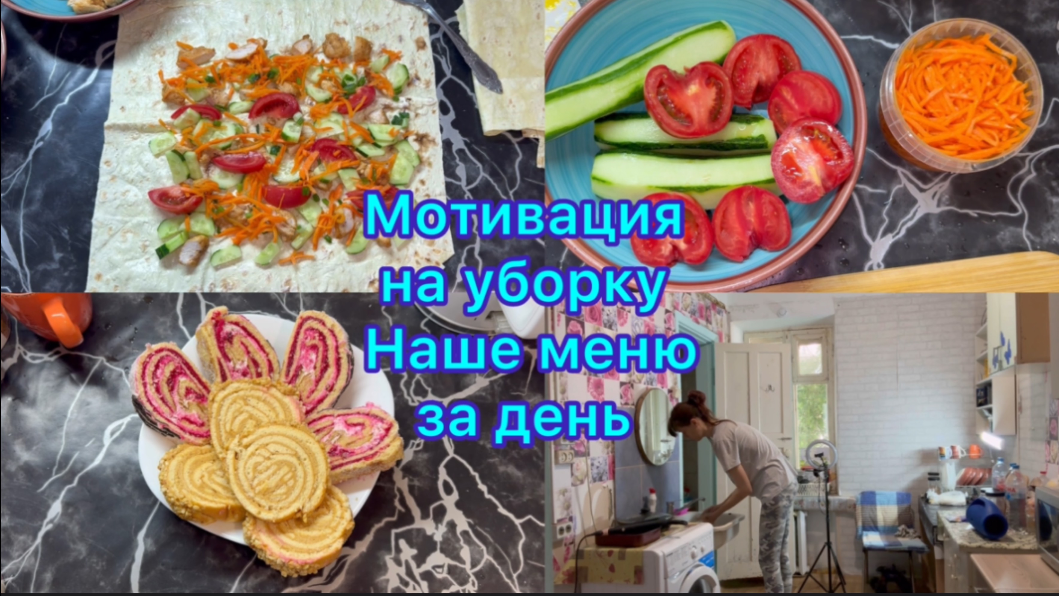 Мотивация на уборку, наше меню за день
