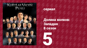 Долина волков: Западня 8 сезон 5 серия (сериал, 2010)