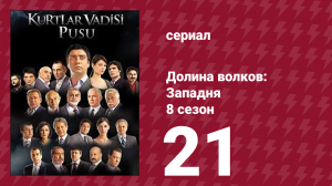 Долина волков: Западня 8 сезон 21 серия (сериал, 2010)