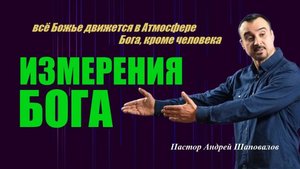 ИЗМЕРЕНИЯ БОГА. Пастор Андрей Шаповалов.
