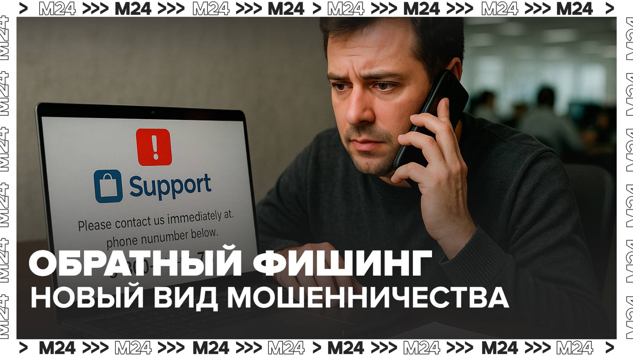 Обратный фишинг: в России появился новый вид мошенничества   Москва 24