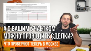 С КАКИМИ УЧАСТКАМИ В МОСКВЕ НЕЛЬЗЯ ПРОВОДИТЬ СДЕЛКИ // Геомер групп