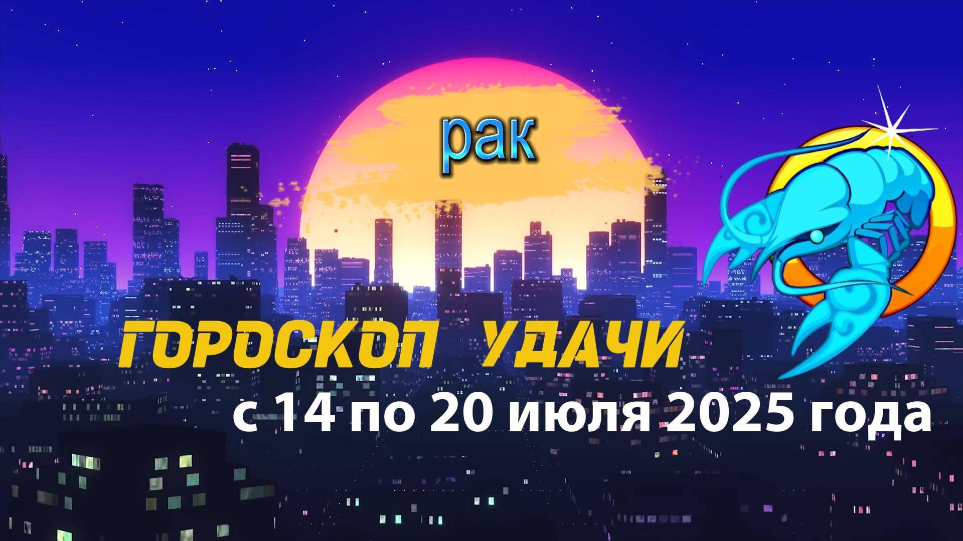 Гороскоп удачи на неделю с 14 по 20 июля 2025 года для знака зодиака Близнецы.