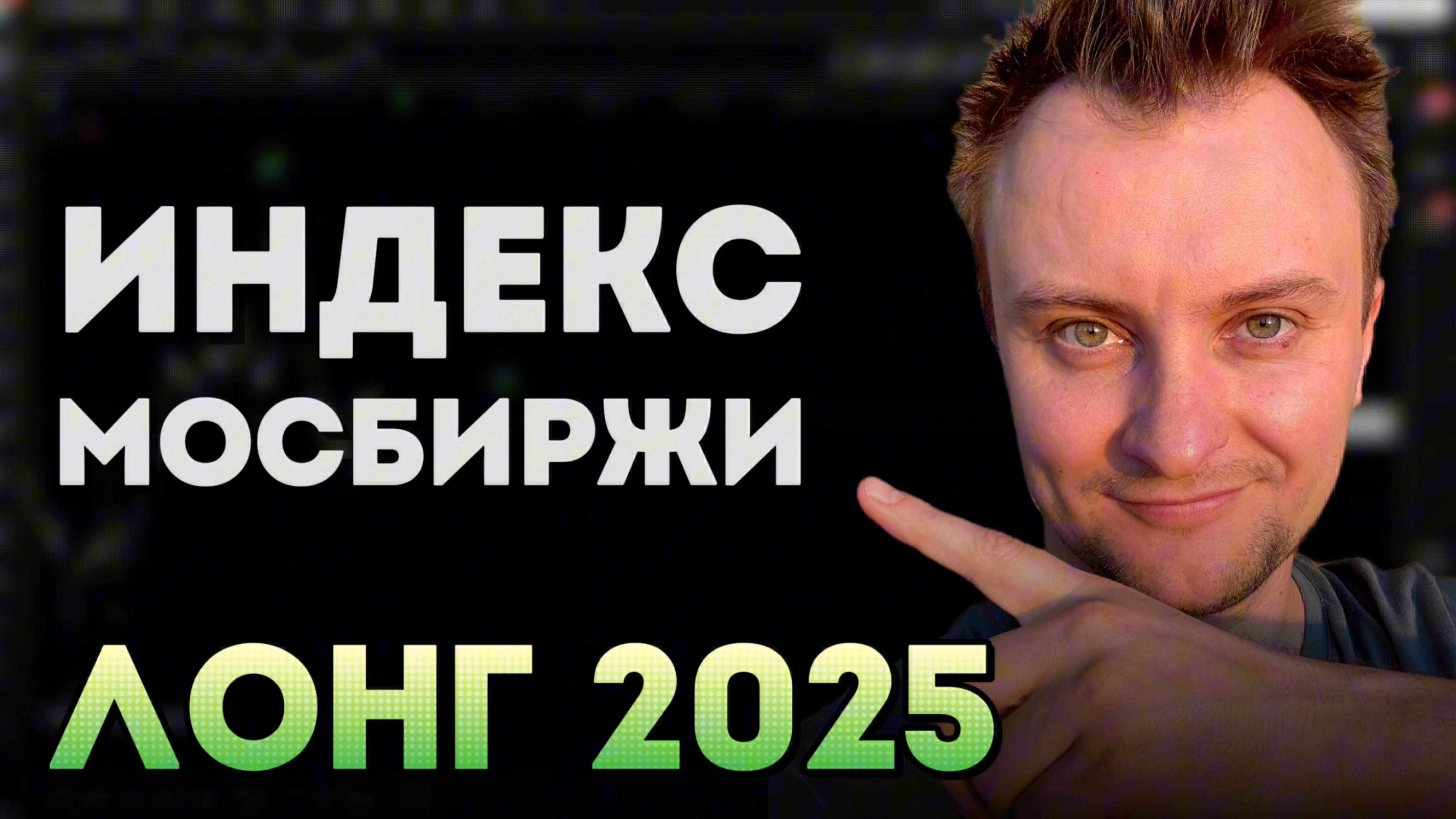 ШИКАРНЫЙ сетап. Риск 3-5% Прибыль от 30%. IMOEX