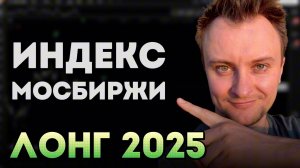 ШИКАРНЫЙ сетап. Риск 3-5% Прибыль от 30%. IMOEX