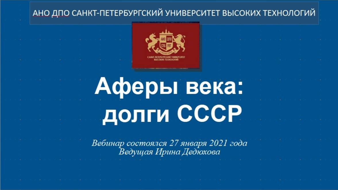 Аферы века: долги СССР (2021)