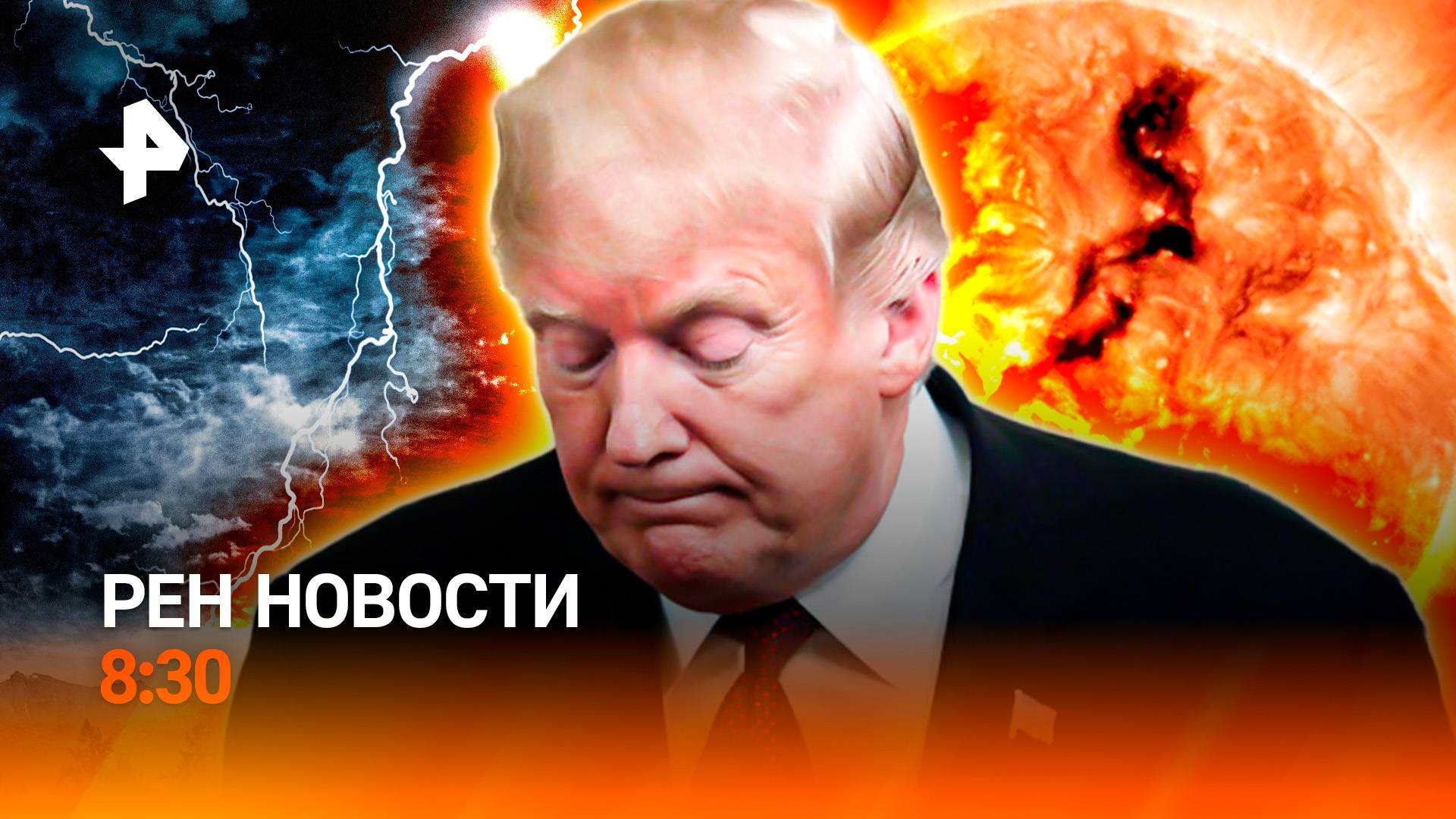 Природа "сходит с ума" / Европа готовит ответ Трампу / Огромная дыра на Солнце / РЕН Новости 8:30
