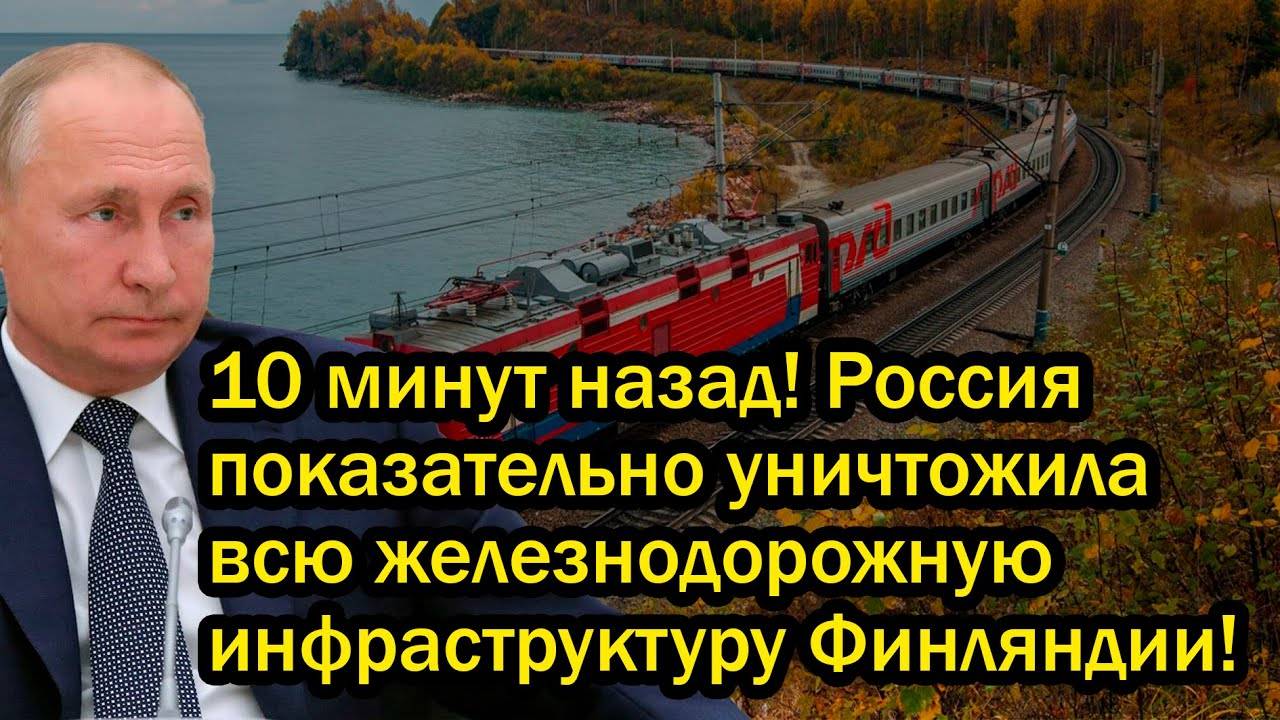 Россия показательно уничтожила всю железнодорожную инфраструктуру Финляндии!