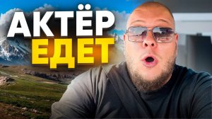АКТЁР ЕДЕТ...В ГОРЫ
