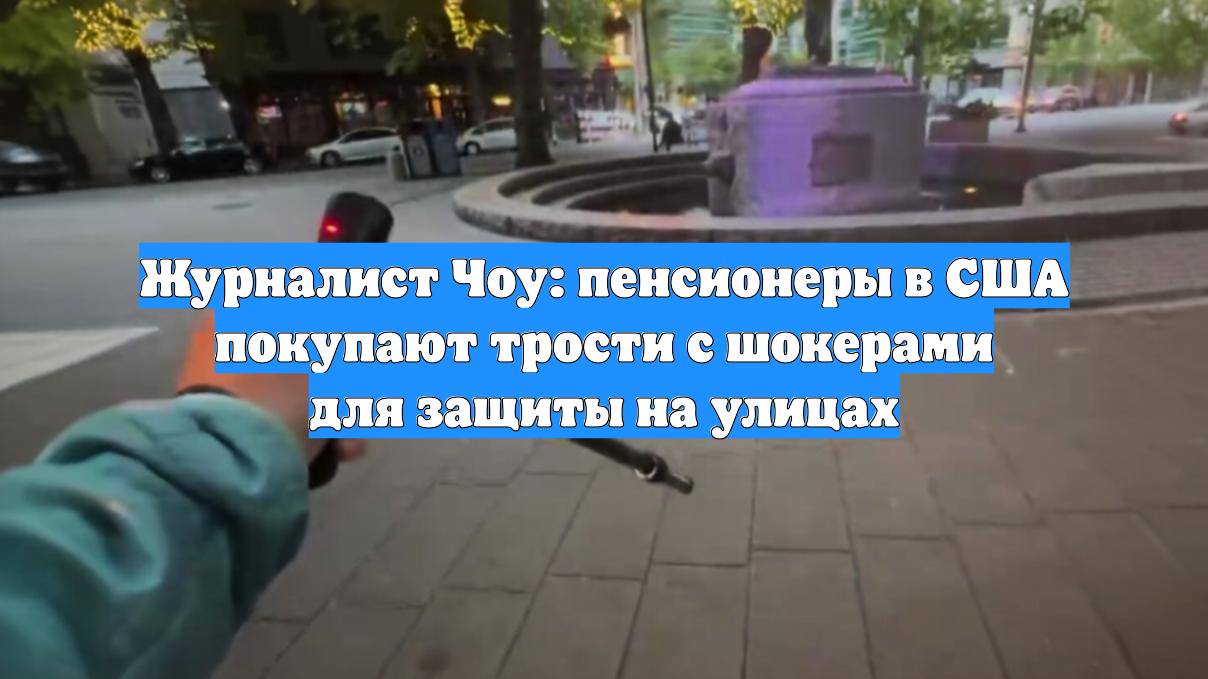 Журналист Чоу: пенсионеры в США покупают трости с шокерами для защиты на улицах