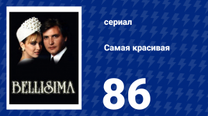 Самая красивая 86 серия (сериал, 1991)