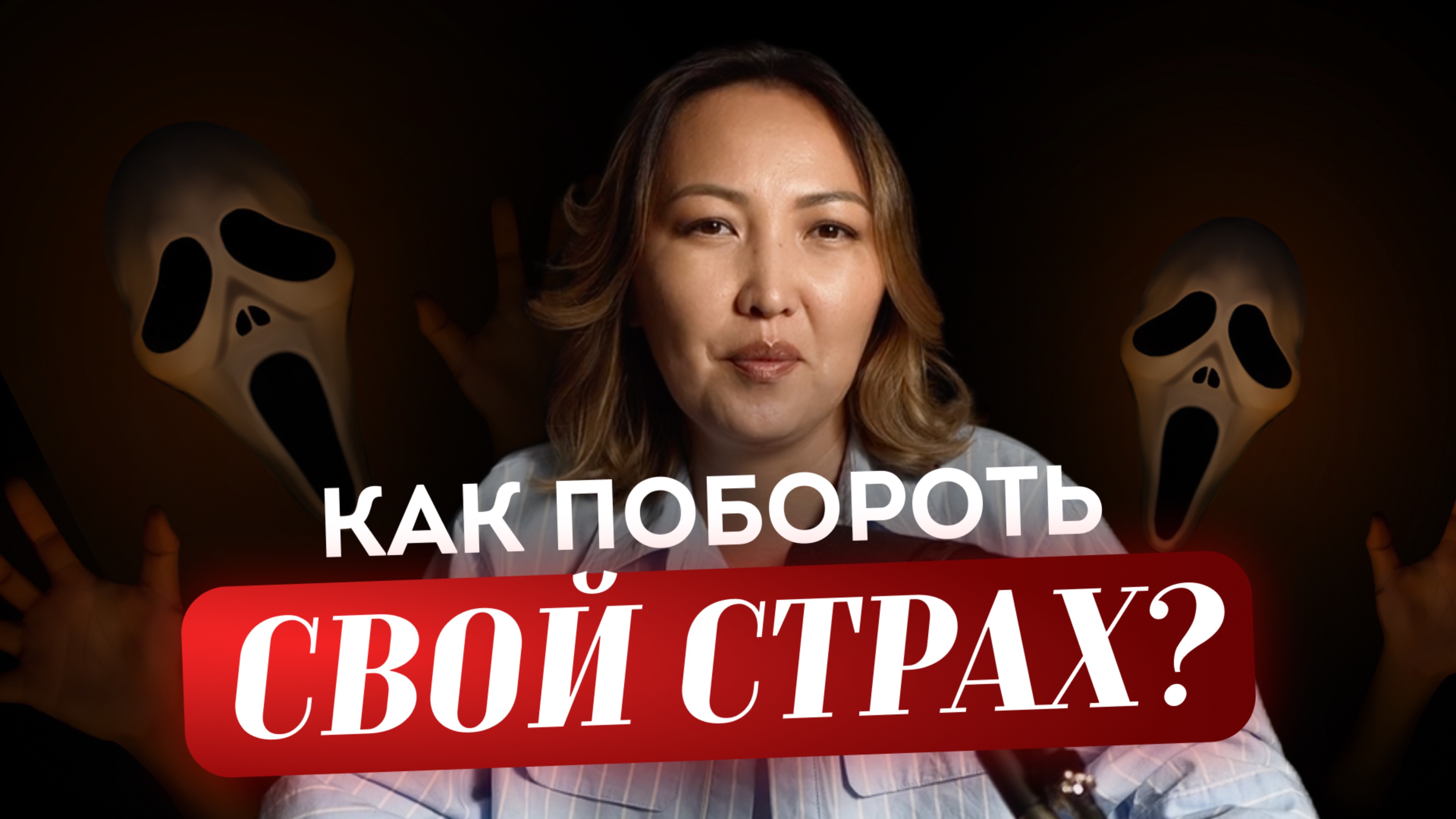 Как избавиться от страха и перестать быть серой тенью самой себя?
