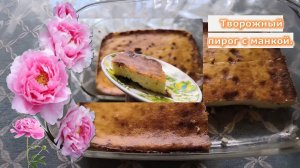 Творожная запеканка без муки. Сочная и мягкая творожная запеканка. Готовим дома. #запеканка #пирог