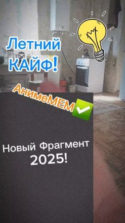 Данила;Вырезанный фрагмент (13.07.2025) Видос 2 Аниме #мем #шок МОМЕНТ 👍🙄