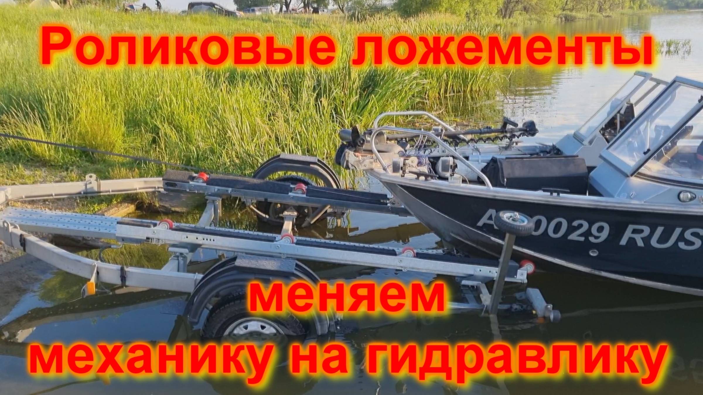 Роликовые ложементы Меняем механику на гидравлику смотреть онлайн