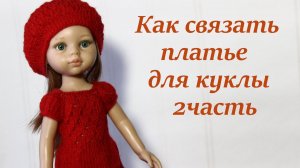 Платье для куклы Паола Рейна МК "ЯГОДКА" 2ч.