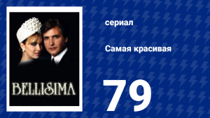 Самая красивая 79 серия (сериал, 1991)