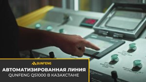 Бетоноформовочная линия Qunfeng QS1000 в действии